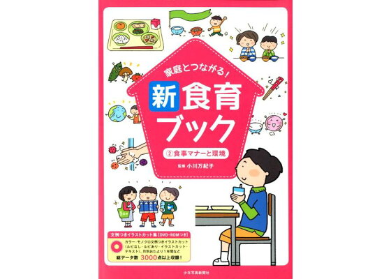 楽天ブックス 家庭とつながる 新食育ブック 2食事マナーと環境 文例つきイラストカット集 Dvd Romつき 小川万紀子 本